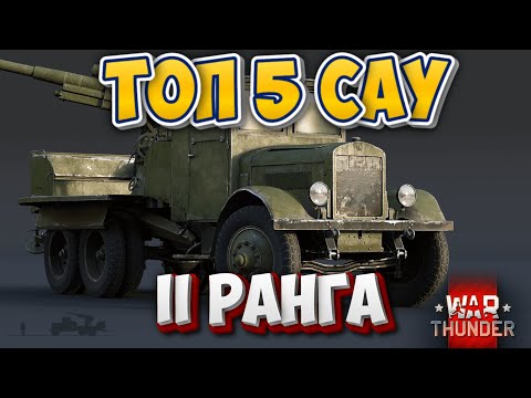 Видео: WAR THUNDER - ТОП 5 САУ II РАНГА