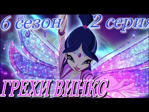 Видео: ГРЕХИ ВИНКС || 6 сезон 2 серия!