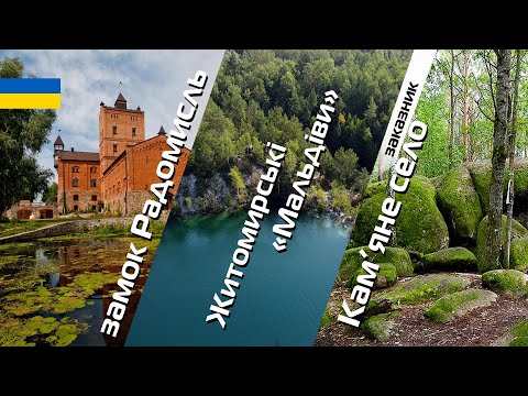 Видео: Замок-музей Радомисль | Житомирські "мальдіви" | Кам'яне село