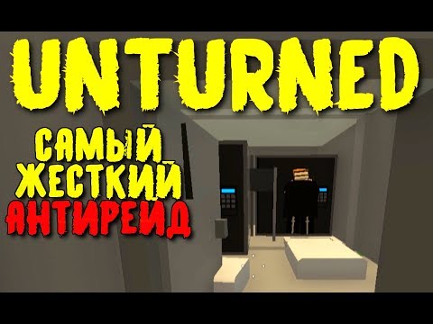 Видео: НАС РЕЙДЯТ!!! | САМЫЙ ЖЕСТКИЙ АНТИРЕЙД В АНТЮРНЕД | UNTURNED