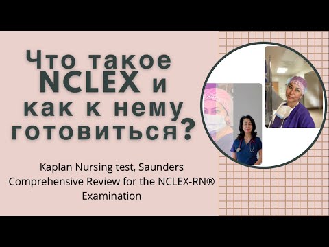 Видео: Что такое NCLEX и как к нему готовиться/Как я получала лицензию медсестры в США
