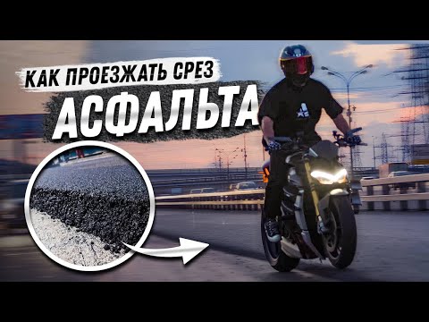 Видео: Как проезжать  срез асфальта?