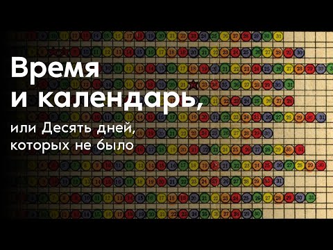 Видео: Время и календарь, или Десять дней, которых не было