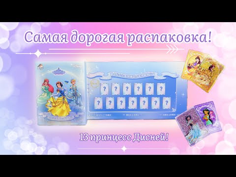 Видео: Самый дорогой бокс Дисней! Стоит ли того?