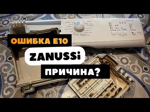 Видео: Ошибка «Е10» СМА Zanussi! Одна из неочевидных причин!