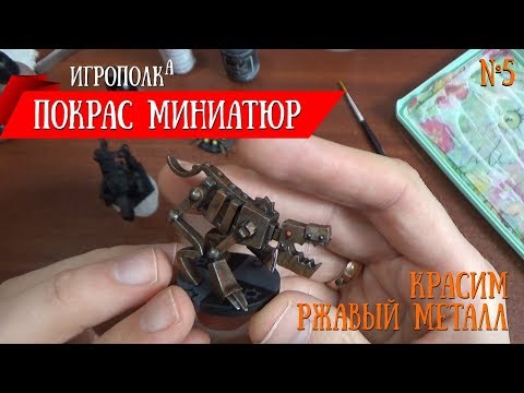 Видео: Как быстро покрасить ржавый металл.