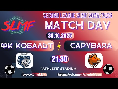 Видео: ФК Кобальт - Capybara (SECOND LEAGUE SLMF 2025/2026)