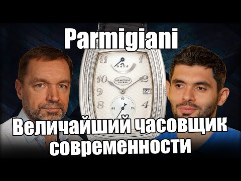 Видео: Часы Parmigiani: коллекция от Frezerhouse.ru