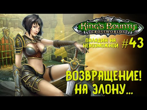 Видео: King`s Bounty перекрестки миров (паладин, невозможная сложность). Возвращение! На Элону... #43.