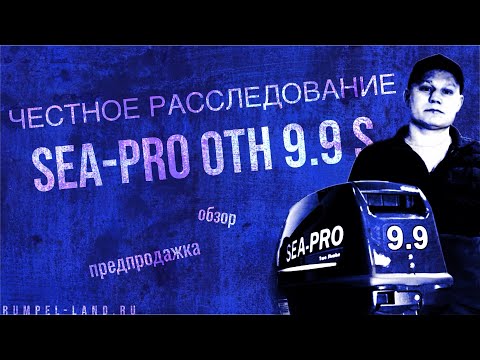 Видео: ВОЗВРАЩЕНИЕ Sea-Pro ОТН 9.9S | обзор и предпродажка