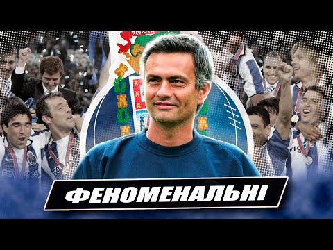 Видео: Порту Моурінью / Як Особливий вперше підкорював Європу