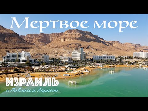 Видео: Израиль | Мертвое море