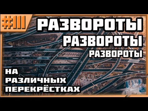 Видео: Все Развороты На  Разных Перекрёстках!!!Траектория Движения!