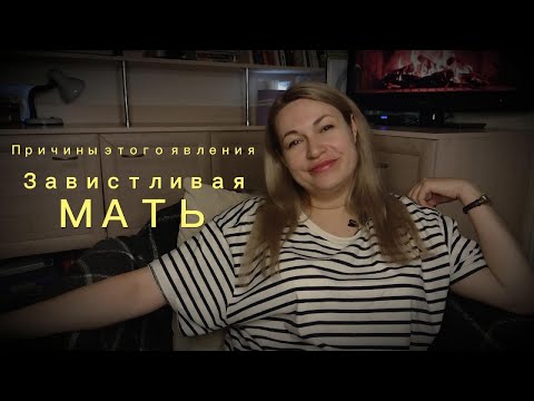 Видео: Завистливая мать. Причины этого явления и как реагировать дочери?