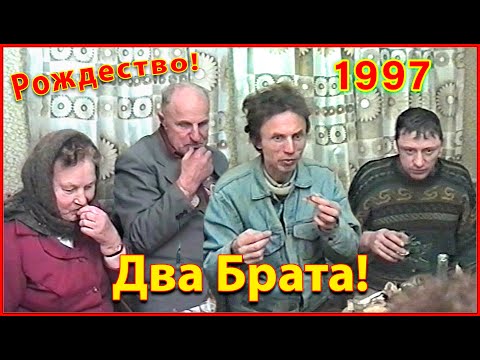 Видео: РОДНЯ 90-х! РОЖДЕСТВО! В гостях у БРАТА! Осиповичи 1997! 1ч.