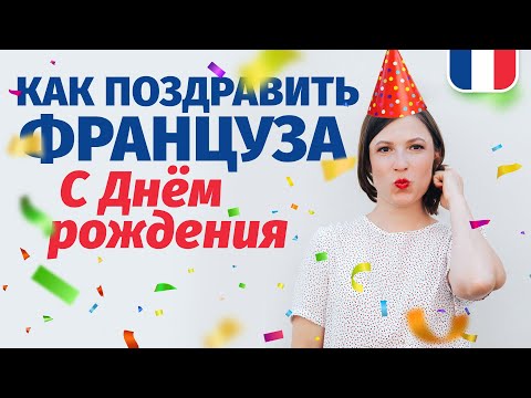Видео: 🔥КАК ПОЗДРАВИТЬ 🔥ФРАНЦУЗА С ДНЁМ РОЖДЕНИЯ.  Уроки французского языка.