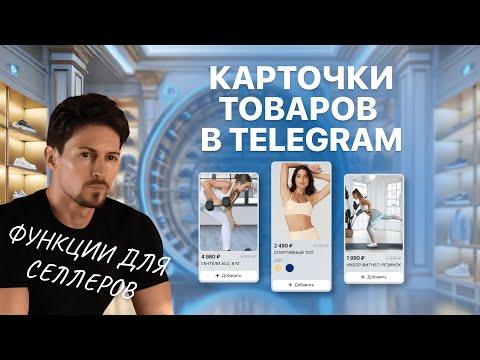 Видео: Как создать карточки товаров в Телеграмме – функции для селлеров