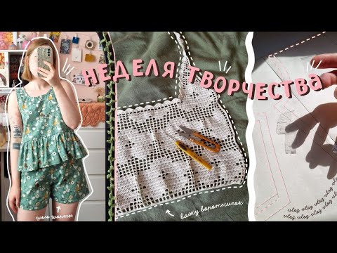 Видео: неделя со мной: крою шорты из огрызков, вяжу филейный воротничок, навожу порядок в ящиках
