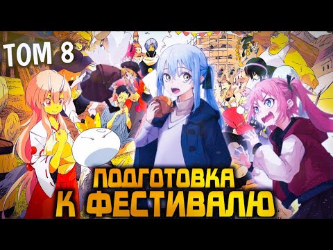 Видео: СОЮЗ РИМУРУ И РУМИНАС. Продолжение аниме О моем перерождении в слизь. Краткий пересказ ранобэ