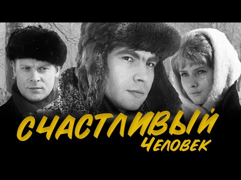 Видео: СЧАСТЛИВЫЙ ЧЕЛОВЕК - Фильм / Драма