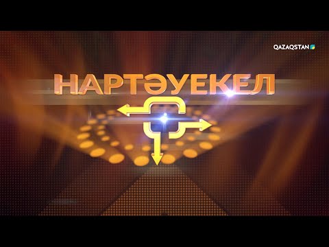 Видео: «Нартәуекел» зияткерлік-сауықтық телевикторинасы І 7-бағдарлама