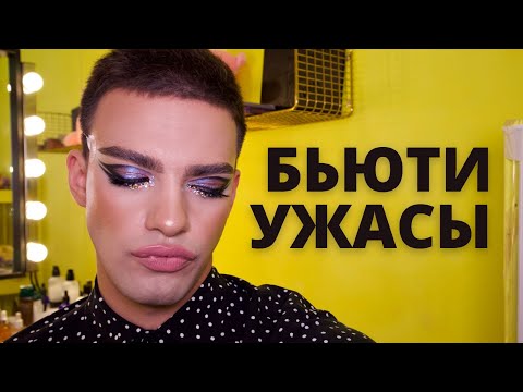 Видео: УЖАСНАЯ КОСМЕТИКА! АНТИФАВОРИТЫ ДЕКОРАТИВНОЙ КОСМЕТИКИ! РАЗОЧАРОВАНИЯ