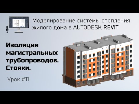 Видео: #11. Изоляция магистральных трубопроводов. Стояки | Бесплатный курс по отоплению в Revit
