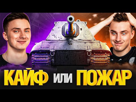 Видео: E 100 - ИЛИ КАЙФАНУ ИЛИ СГОРЮ НАФИГ