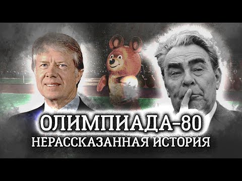 Видео: Почему проведение московской Олимпиады в 1980 году было под угрозой