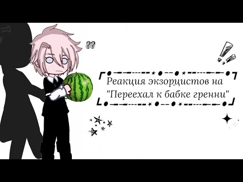 Видео: Реакции экзорцистов на Valera Ghosther "Переехал к бабке гренни"
