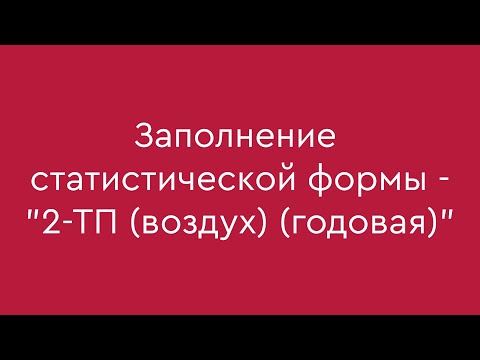 Видео: Заполнение статистической формы - "2-ТП (воздух) (годовая)"