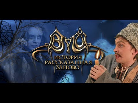 Видео: Вий: История, рассказанная заново (2004) (прохождение + концовки)