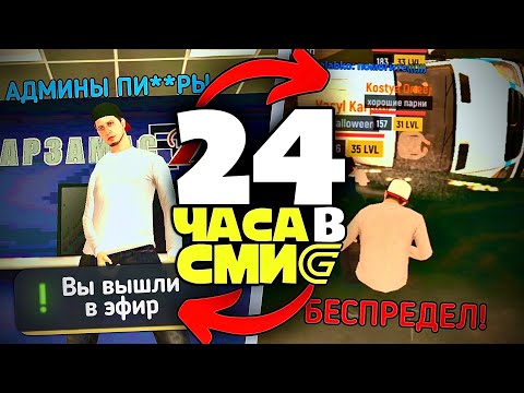 Видео: 24 ЧАСА В СМИ GRAND MOBILE (это жесть)