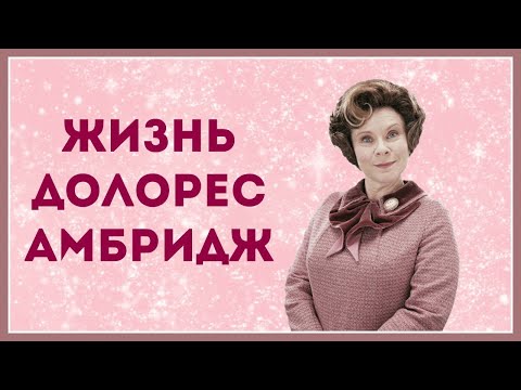 Видео: 🎀 Жизнь Долорес Амбридж🎀