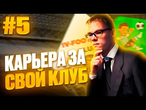 Видео: ПУТЬ К ПЕРВОМУ ТРОФЕЮ 🏆 КАРЬЕРА ЗА СВОЙ КЛУБ! WSC⚽