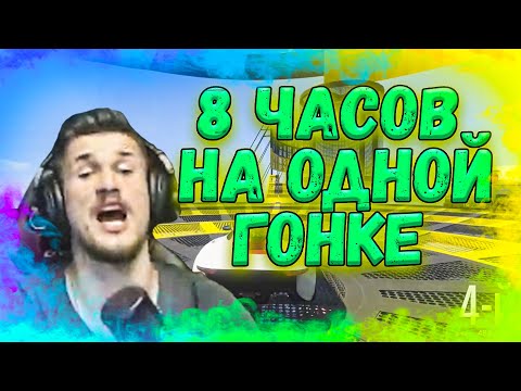 Видео: 8 ЧАСОВ НА ОДНОЙ ГОНКЕ | СМЕШНЫЕ МОМЕНТЫ ДЖО СПИНА ( 2 ЧАСТЬ )