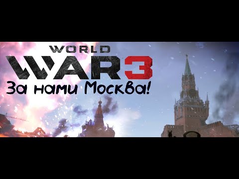 Видео: World War 3 - Серия 1