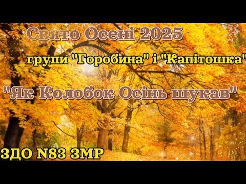 Видео: Свято Осені 2025, групи "Горобина" і "Капітошка", ЗДО N83 ЗМР🍂🍁