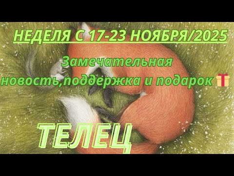 Видео: ТЕЛЕЦ ♉️ ТАРОСКОП С 17-23 НОЯБРЯ/2025 от Alisa Belial.