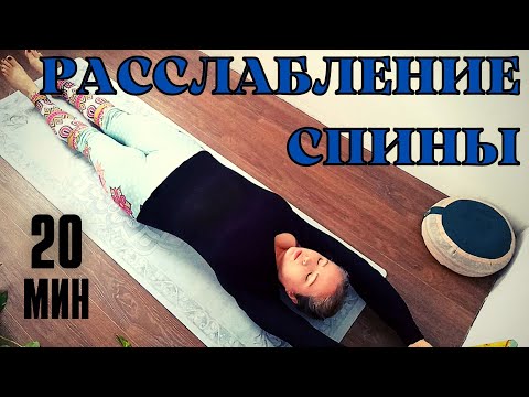 Видео: Йога для расслабления спины / 20 минут / Хатха йога / Йога для начинающих