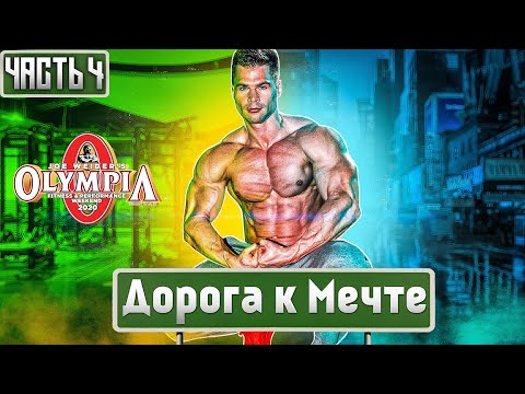 Видео: В погоне за мечтой. Ч-4: ФАРМА!!!
