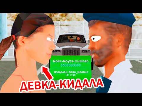 Видео: МЕНЯ РАЗВЕЛА НАГЛАЯ ДЕВУШКА НА АВТОБАЗАРЕ в GTA SAMP