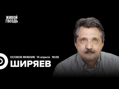 Видео: Весеннее наступление. Вербовка студентов. Новая мобилизация? Война в Иране. Валерий Ширяев