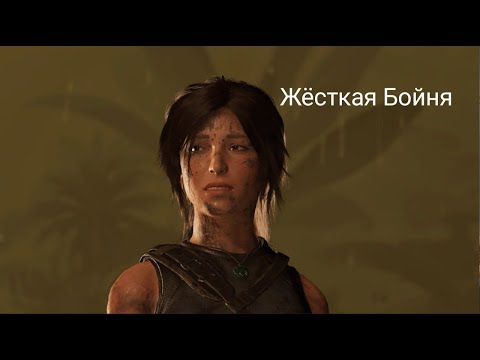 Видео: Прохождение Shadow of the tomb Raider// Часть 10 // Жёсткая Бойня