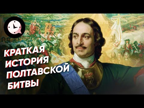 Видео: Краткая история Полтавской битвы: хитрости, подвиги и предательства