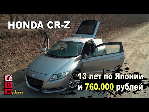 Видео: Honda CR-Z - маленький - симпатичный - экономичный