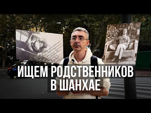 Видео: История родственников Сергея в Шанхае