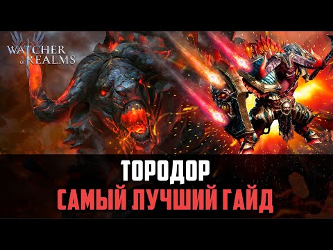 Видео: ТОРОДОР РАЗРЫВАЕТ БОССОВ, С НИМ ТВОЯ КОМАНДА СТАНЕТ СИЛЬНЕЕ! #watcherofrealms