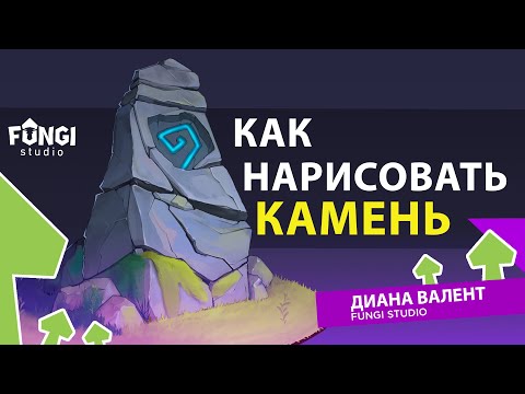 Видео: Как нарисовать камень | ТУТОРИАЛ