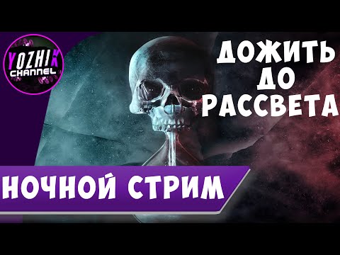 Видео: ДОЖИТЬ ДО РАСВЕТА  | STREAM PS5  |  ► НОЧНОЙ СТРИМ